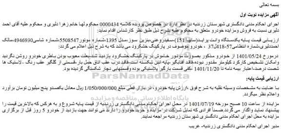 مزایده فروش یکدستگاه وانت پراید(سایپا 151)-سفیدروغنی،بنزین سوز،مدل 1395 
