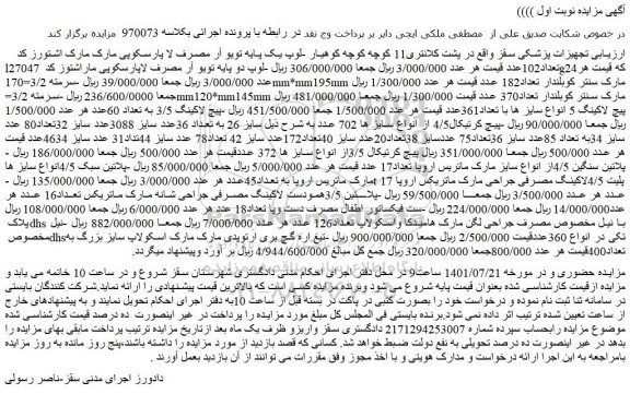 مزایده فروش تجهیزات پزشکی سقز 