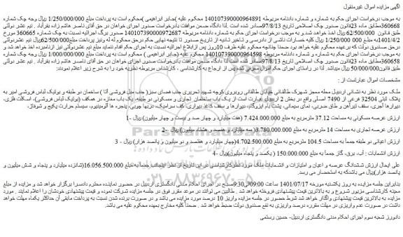 مزایده فروش ششدانگ عرصه و اعیان و امتیازات و انشعابات ملک 