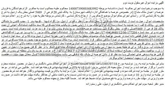 مزایده فروش یکباب خانه مسکونی 