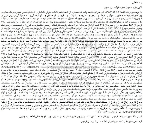 مزایده فروش پلاک ثبتی 977 فرعی از 162 اصلی مفروز و مجزی از 759 قطعه اول