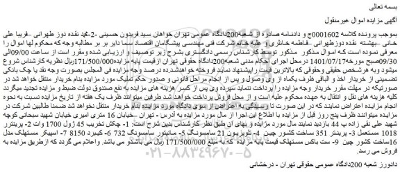 مزایده فروش 1- چکش تخریب 45 ژول 1700 وات 2- پرینترر 1018 مستعمل و...
