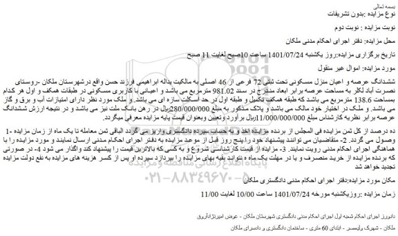 مزایده فروش ششدانگ عرصه و اعیان منزل مسکونی تحت ثبتی 72 فرعی از 46 اصلی  