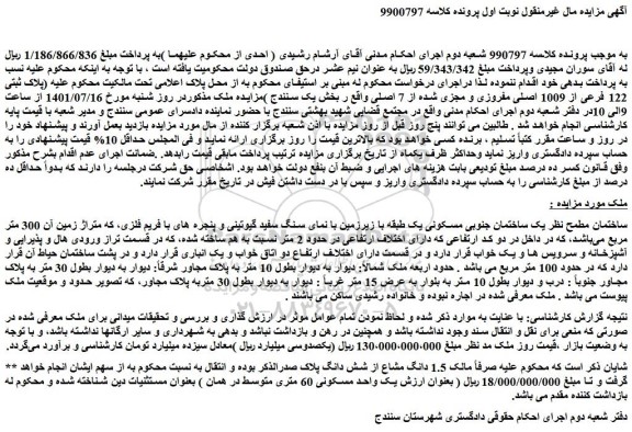 مزایده فروش 1.5 دانگ مشاع از شش دانگ پلاک ثبتی