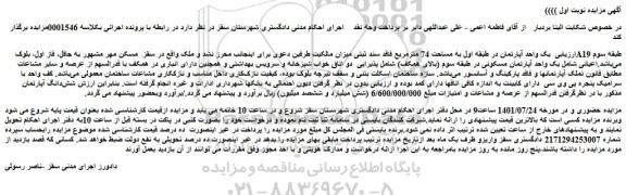 مزایده فروش  یک واحد آپارتمان در طبقه اول به مساحت 74 مترمربع فاقد سند ثبتی  