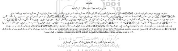 مزایده فروش دو قطعه زمین تجاری دارای پلاک ثبتی شماره 22/16389 به مساحت 26/83متر مربع و پلاک ثبتی شماره 22/16374 به مساحت 26/83 مترمریع