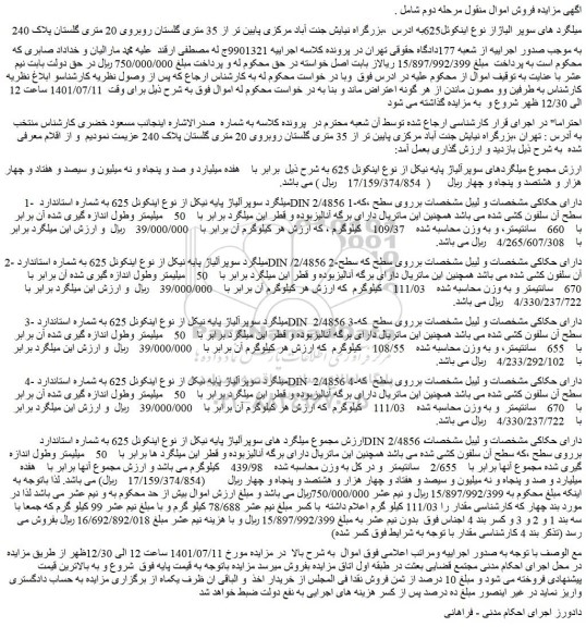مزایده فروش میلگردهای سوپرآلیاژ پایه نیکل از نوع اینکونل 625  