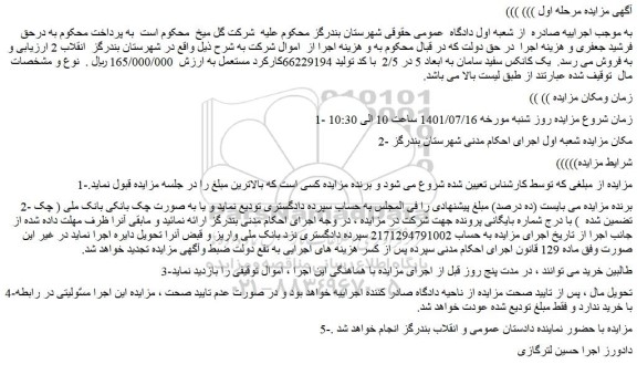 مزایده فروش  یک کانکس سفید سامان به ابعاد 5 در 2/5   