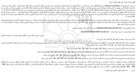مزایده فروش ملک: پلاک ثبتی 49 و 50 فرعی از 2911 اصلی