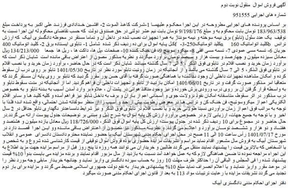 مزایده فروش 1- تابلوی ایستاده برق 2- کلید اتوماتیک 400f -3-کلید اتوماتیک250n کلید اتواماتیک 160b ترانس جریان و...