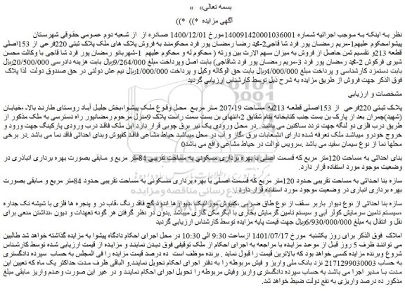 مزایده فروش پلاک ثبتی 220فرعی از 153اصلی قطعه 213به مساحت 207،19 متر مربع 