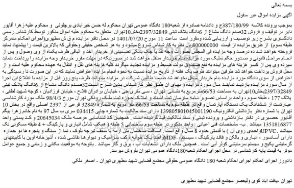 مزایده فروش  ششدانگ یک دستگاه آپارتمان