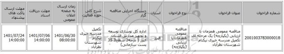 مناقصه، مناقصه عمومی همزمان با ارزیابی (یکپارچه) یک مرحله ای تکمیل مدرسه خیری نیکنام شهرستان نظرآباد