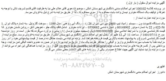 مزایده فروش یک دستگاه کامیونت ون – سیستم زامیاد تیپ 2800 سی سی دی ان 28 زد