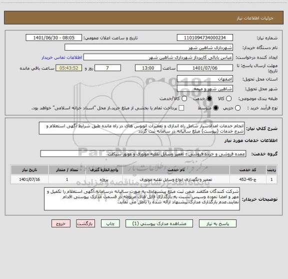 استعلام انجام خدمات امدادسیار شامل راه اندازی و تعمیرات اتوبوس های در راه مانده طبق شرایط آگهی استعلام و شرح خدمات (پیوست) مبلغ سالیانه در سامانه ثبت گردد