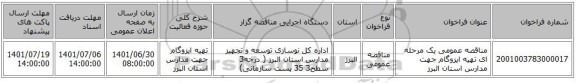 مناقصه، مناقصه عمومی یک مرحله ای تهیه ایزوگام جهت مدارس استان البرز