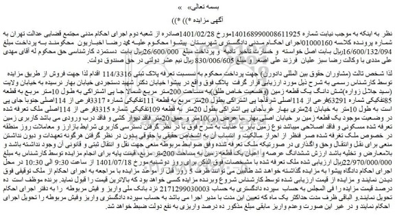 مزایده فروش شش دانگ یک قطعه زمین (وضعیت خاص طلق)به مساحت 200متر مربع