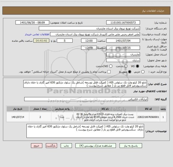 استعلام تابلو 20 کیلو ولت تک سلولی AIS ( کمپکت قابل توسعه )شامل یک سلول دژنکتور 630 آمپر گازی یا خلاء دارای  سکسیونرغیر قابل قطع زیر بار ( مطابق شرح پیوست )