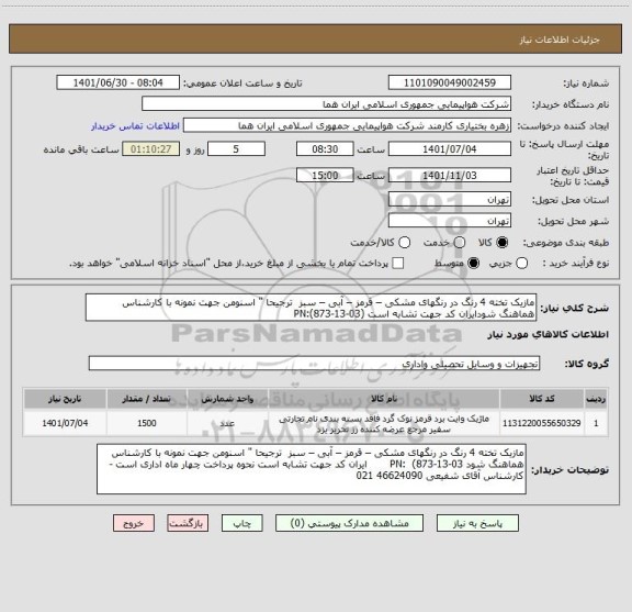 استعلام مازیک تخته 4 رنگ در رنگهای مشکی – قرمز – آبی – سبز  ترجیحا " اسنومن جهت نمونه با کارشناس هماهنگ شودایران کد جهت تشابه است (PN:(873-13-03