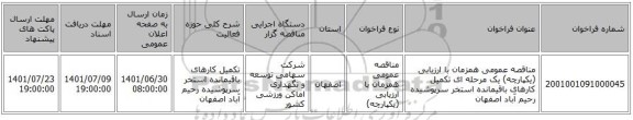 مناقصه، مناقصه عمومی همزمان با ارزیابی (یکپارچه) یک مرحله ای تکمیل کارهای باقیمانده استخر سرپوشیده رحیم آباد اصفهان