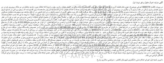 مزایده فروش زمین زراعی و...