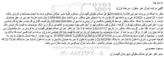 مزایده فروش ملک شماره 21 اصلی و 2423 فرعی