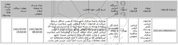 مناقصه، فراخوان ارزیابی کیفی نوسازی شعبه مرکزی شهرستان فردوس