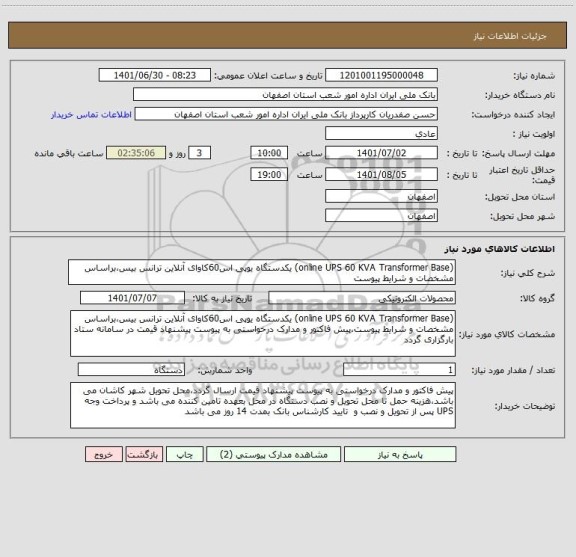 استعلام (online UPS 60 KVA Transformer Base) یکدستگاه یوپی اس60کاوای آنلاین ترانس بیس،براساس مشخصات و شرایط پیوست