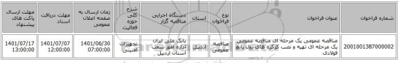 مناقصه، مناقصه عمومی یک مرحله ای مناقصه عمومی یک مرحله ای تهیه و نصب کرکره های رول پانچ فولادی