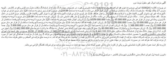 مزایده فروش چهاردانگ مشاع از ششدانگ یکباب منزل مسکونی