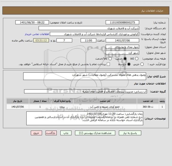 استعلام وصول بدهی های معوقه مشترکین (وصول مطالبات) شهر شهرکرد