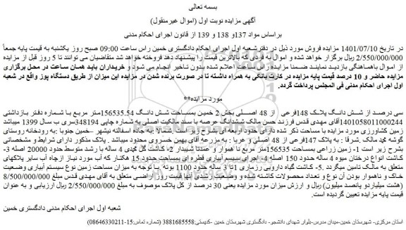 مزایده فروش سی درصد از شش دانگ پلاک 148فرعی از 48 اصلی  