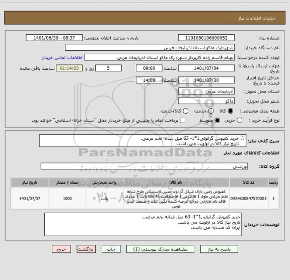 استعلام خرید کفپوش گرانولی1*1- 63 میل شانه تخم مرغی.
تاریخ نیاز کالا در اولویت می باشد.
ایران کد مشابه می باشد.