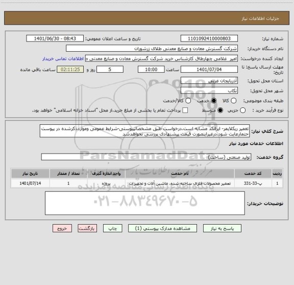 استعلام تعمیر ریکلایمر- ایرانکد مشابه است.درخواست طبق مشخصاتپیوستی-شرایط عمومی ومواردذکرشده در پیوست حتمارعایت شود.درغیراینصورت قیمت پیشنهادی بررسی نخواهدشد