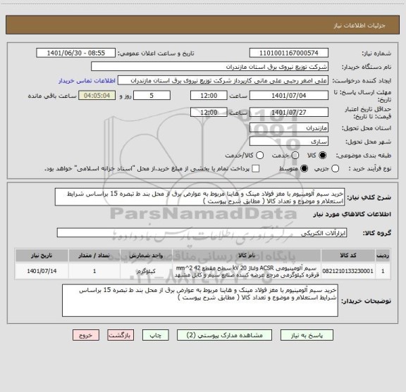 استعلام خرید سیم آلومینیوم با مغز فولاد مینک و هاینا مربوط به عوارض برق از محل بند ط تبصره 15 براساس شرایط استعلام و موضوع و تعداد کالا ( مطابق شرح پیوست )