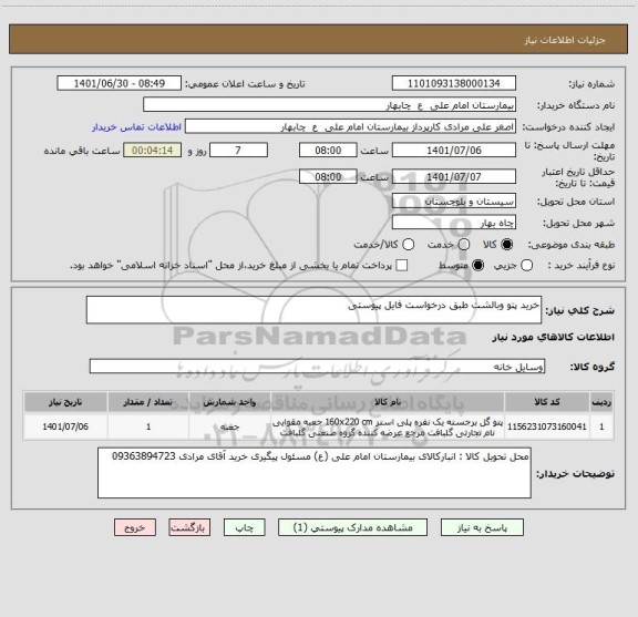 استعلام خرید پتو وبالشت طبق درخواست فایل پیوستی