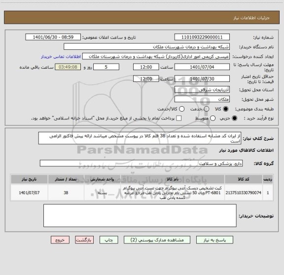 استعلام از ایران کد مشابه استفاده شده و تعداد 38 قلم کالا در پیوست مشخص میباشد ارائه پیش فاکتور الزامی است