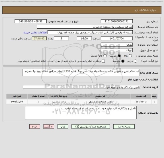 استعلام استعلام تامین و تعویض هشت دستگاه رله دیستانس رینگ قدیم 230 کیلوولت در امور انتقال نیروی یک تهران