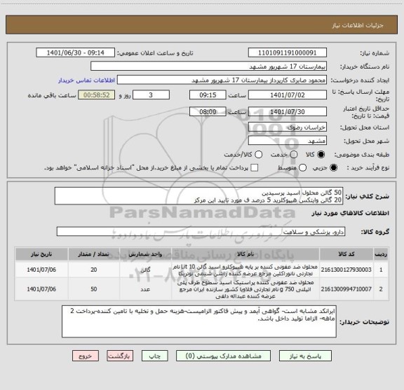 استعلام 50 گالن محلول اسید پرسیدین
20 گالن وایتکس هیپوکلرید 5 درصد ف مورد تایید این مرکز