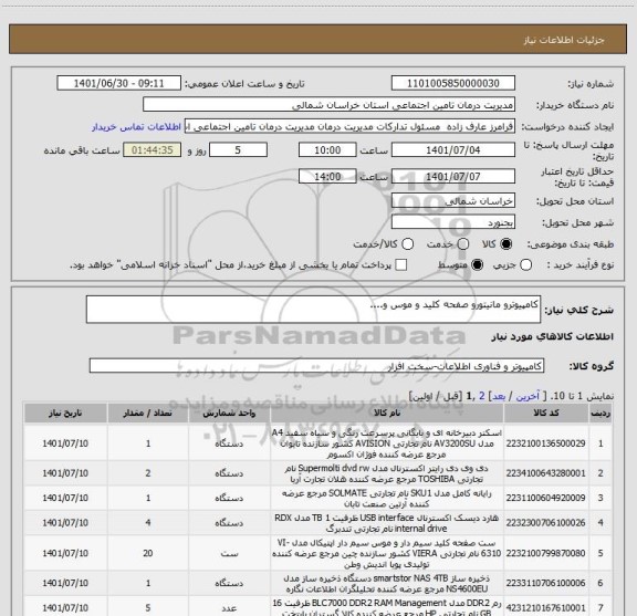 استعلام کامپیوترو مانیتورو صفحه کلید و موس و....