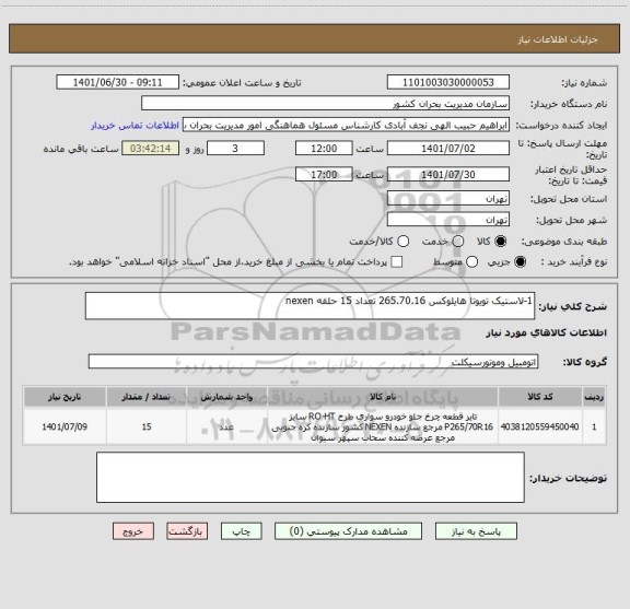 استعلام 1-لاستیک تویوتا هایلوکس 265.70.16 تعداد 15 حلقه nexen