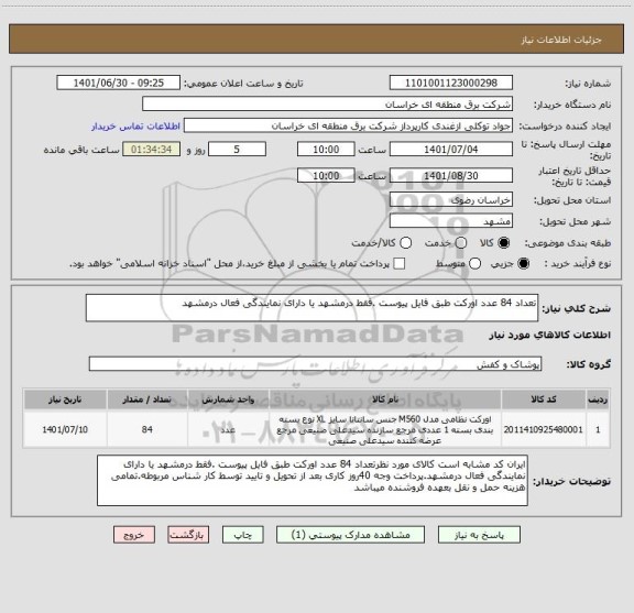استعلام تعداد 84 عدد اورکت طبق فایل پیوست .فقط درمشهد یا دارای نمایندگی فعال درمشهد