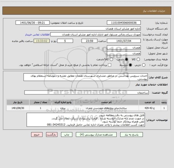 استعلام احداث سرویس بهداشتی در مناطق عشایری شهرستان همدان مطابق نقشه و دعوتنامه استعلام بهای پیوستی.