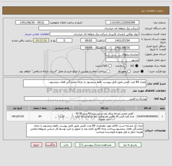 استعلام تعداد 84 عدد کفش طبق فایل پیوست .فقط درمشهد یا دارای نمایندگی فعال درمشهد.