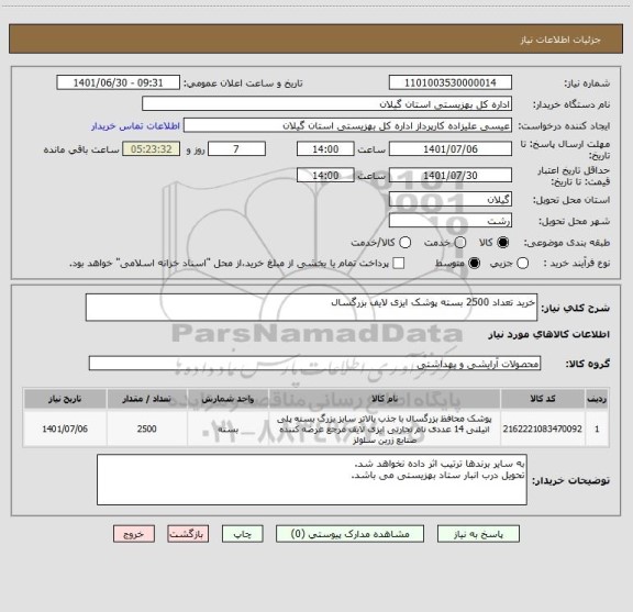 استعلام خرید تعداد 2500 بسته پوشک ایزی لایف بزرگسال
