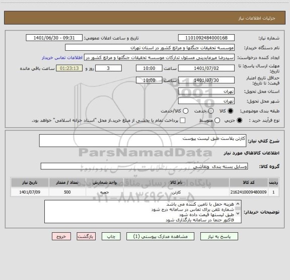 استعلام کارتن پلاست طبق لیست پیوست