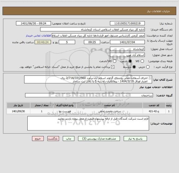 استعلام اجرای آسفالت معابر روستای گراوند اسلام آباد-برآورد 2/716/331/560 ریال
اعتبار اوراق 1404/3/19 - پیمانکاران راه رتبه 5 یا بالاتر ثبت ساجار