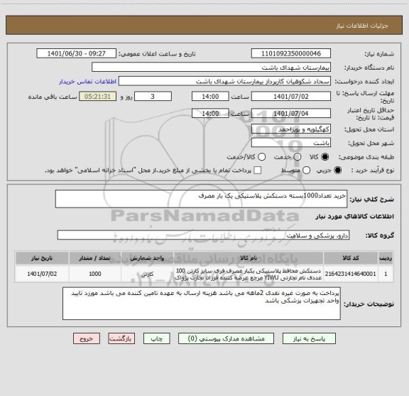 استعلام خرید تعداد1000بسته دستکش پلاستیکی یک بار مصرف