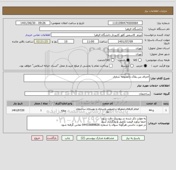استعلام اجرای بتن پلاک و محوطه سازی