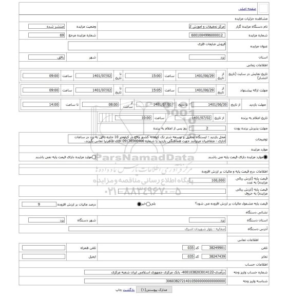 مزایده ، فروش ضایعات فلزی